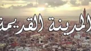 حنايا ولاد لمدينة غير زهر لي معدناش 🔥 [upl. by Diannne878]