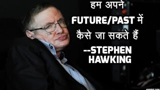 Time travel theory in hindi by stephen hawking  समय यात्रा  how can we go to futurepast [upl. by Hammock]