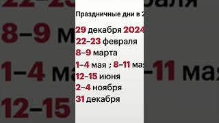 ⚡️ Когда будем отдыхать в 2025 году  Опубликован календарь выходных [upl. by Abey837]