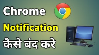 Pc Me Chrome Ki Notification Kaise Band Kare  Computer Me Chrome Notification Kaise Band Kare [upl. by Lirpa]