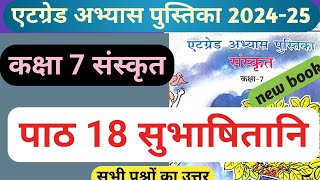 at grade abhyas pustika class 7 Sanskrit path 18  सुभाषितानि  class 7 Sanskrit subhashitani [upl. by Nylarat878]