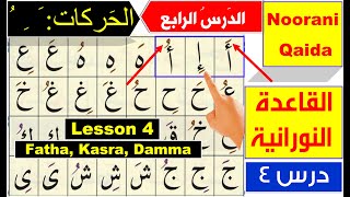 Noorani Qaida lesson 4  Qaida Nuraniyah lesson 4  Harakat Fatha Kasra Dammah  Arabic alphabet [upl. by Socram337]