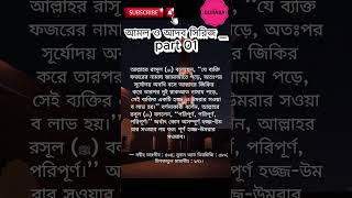 Fojorer por zikir আমল ও আদব সিরিজ part o1TheGurabaofficial islamicvideo islam shorts [upl. by Mala]