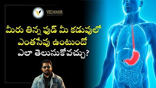 మీరు తిన్న ఫుడ్ మీ కడుపులో ఎంతసేపు ఉంటుందో ఎలా తెలుసుకోవచ్చు How to know you have low peristalsis [upl. by Bena]