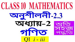 Q 1 Part 1 Class 10 Maths Exercise 23 Chapter 2 in Assamese [upl. by Itirp916]