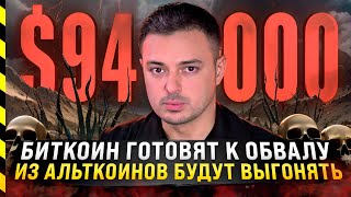 🆘 БИТКОИН ГОТОВЯТ К ОБВАЛУ ИЗ АЛЬТКОИНОВ БУДУТ ВЫГОНЯТЬ [upl. by Htirehc]