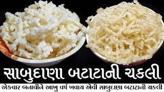 સાબુદાણા બટાટાની ચકરી  એકવાર બનાવીને આખું વર્ષ ખવાય સાબુદાણા બટાટાની ચકરી sabudana chakri [upl. by Cyler]