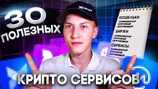 30 Полезных Сервисов в Криптовалюте которые должны быть у каждого [upl. by Oinolopa]