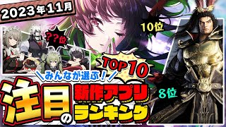 【おすすめアプリゲーム】絶対知っておきたい！みんなが注目する期待の新作アプリゲームTOP10！【神ゲー／新作スマホゲーム】 [upl. by Saylor183]