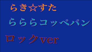 【らき☆すた】らららコッペパン アレンジ ロックver 歌なし カラオケ 音源 [upl. by Iegres776]