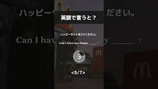 【保存推奨】海外のマクドナルドで使える英会話フレーズ 英語クイズ 英語の勉強 1分英会話 英語学習 [upl. by Timmi]