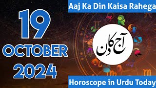 Aaj Ka Din Kaisa Hai 191024 aaj ka din  horoscope in urdu today  aaj ka din  aj ka din [upl. by Nywles]