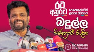 දිනුම රටට  රට අනුරට  බදුල්ල විජයග්‍රාහී රැලිය  NPP Srilanka  akdlk  20240902 [upl. by Gone]