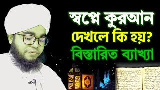 স্বপ্নে কুরআন শরীফ দেখলে কুরআন পড়তে দেখলে কি হয় sopne Quran porte dekhle ki hoy  shikh habibullah [upl. by Aramenta]