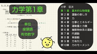 力学第1章（有効数字・単位・接頭語） [upl. by Wulf]