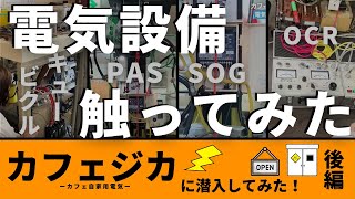 【電気設備を触ってみる！】キュービクルにPAS！SOGにOCR！！【あのカフェジカさんに行ってみた！ ～後編～】 [upl. by Moth]