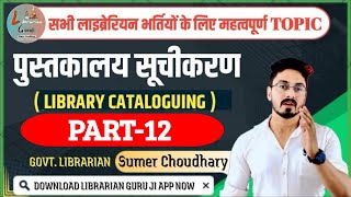 Part 12 Library cataloguerajasthan librarianbihar librarianNvs librarianlibrarianby sumer sir [upl. by Air]