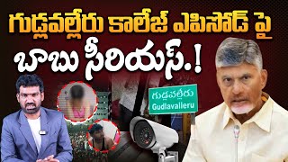 గుడ్లవల్లేరు కాలేజ్ ఘటనపై బాబు సీరియస్  CM Chandrababu Serious On Gudlavalleru College Incident [upl. by Elaen]