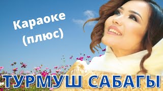 АЙЖАМАЛ КАБЫЛОВА  Турмуш сабагы  караоке тексти менен [upl. by Marina]