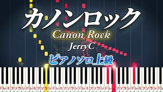 【楽譜あり】Canon Rockカノンロック（ピアノソロ上級）JerryC【ピアノアレンジ楽譜】 [upl. by Ariayek]