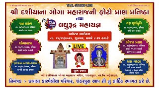 🔴LIVE  દશિયા ના ગોગા ની પ્રતિષ્ઠા II DASHIYA NA GOGA MAHARAJ NI PRATISTHA SHANKARPURA [upl. by Reisch496]