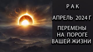 РАК гороскоп на апрель 2024 года [upl. by Jala]