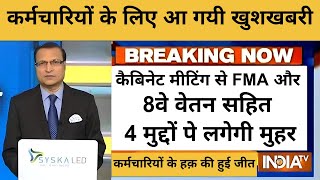 कर्मचारियों के लिए आ गयी खुशखबरी कैबिनेट मीटिंग से FMA और 8वे वेतन सहित 4 मुद्दों पे लगेगी मुहर [upl. by Ludlow]