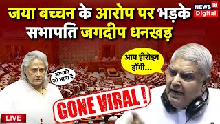 Live Rajya Sabha में Jagdeep Dhankhar Vs Jaya Amitabh Bachchan हो गया Viral  Sansad  Latest News [upl. by Dygall494]