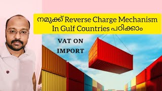 Gulf VAT on Import of Goods amp Service in Malayalam Reverse Charge Mechanism in Gulf VAT [upl. by Radmen]