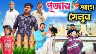 বিভিন্ন নাপিত এর কান্ড 😂 types off napit 🤣 RajbanshiVines [upl. by Ema]