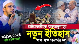 হাটহাজারী মাহফিলে ইতিহাস গড়লেন শায়খ আহমাদুল্লাহ  লক্ষ লক্ষ মানুষের ঢল  shaikh ahmadullah [upl. by Launce]