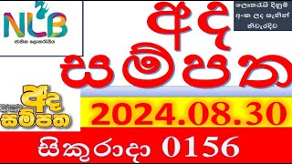 Ada Sampatha 0156 Result 20240830 අද සම්පත ලොතරැයි Lotherai0156 NLB ලොතරැයිලොතරැයි [upl. by Moseley]