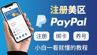 22024年度最新注册美区paypal方法，美国PayPal，注册，绑卡，虚拟电话号码，避免风控、风控解除，养号技巧，专业讲解，小白也能轻松注册。 [upl. by Claudian]