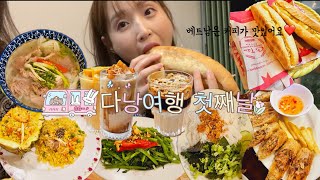 VLOG커피☕️가 맛있는 다낭여행 일기 [upl. by Goldfarb325]