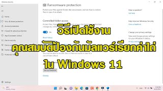 วิธีเปิดใช้งานคุณสมบัติป้องกันมัลแวร์เรียกค่าไถ่ใน Windows 11 Ransomware protection Windows 11 [upl. by Eikcir541]