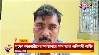 Malda Kaliachak News Disabled person left village due to oppression by usurers [upl. by Polito]