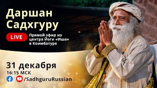 Даршан Садхгуру в канун Нового года – прямой эфир 31 декабря 1615 МСК [upl. by Suivatnom898]