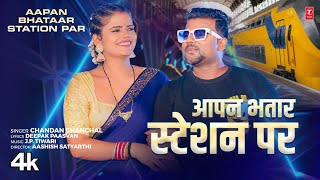 video Aapan Bhatar Station Par  Latest Bhojpuri Song 2024  Chandan Chanchal  TSeries [upl. by Kondon]