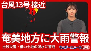 鹿児島県奄美地方 大雨警報 【台風13号（バビンカ）接近】 [upl. by Sarazen892]