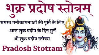 Pradosh stotram। समस्त कामनाओं की पूर्ति के लिए आज शुक्र प्रदोष के दिन सुनें श्री प्रदोष स्तोत्रम्। [upl. by Renruojos]