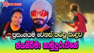 බේස් ගහන ගමන් සින්දු කියන පොඩි Jaya Sirima Hamuduruwane  Oggiv live With Power Pack [upl. by Wanda]