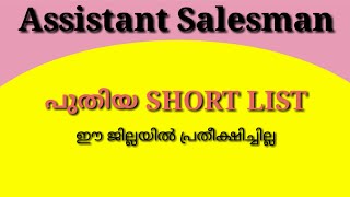 Assistant Salesman Shortlist  Kerala PSC [upl. by Wills]