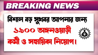 ICDS নিয়োগ 2024  WB ICDS Vacancy 2024  ICDS Recruitment 2024 West Bengal  ICDS HelperWorker1900 [upl. by Adaminah772]