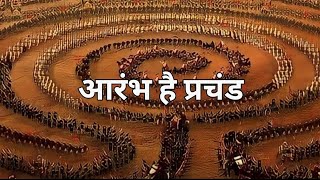 आरंभ है प्रचंड  Aarambh Hai Prachand  Full Song  Without Lyrics  Kanhayyy👣✨️ [upl. by Pelaga]