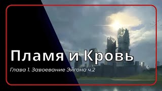 Пламя и Кровь Глава 1 Завоевание Эйгона ч2 Дом дракона  Игра престолов  Аудиокнига [upl. by Yenterb]