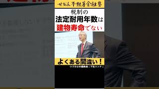 不動産の基礎と本質 法定耐用年数は建物寿命でない  2024 619収録 せおん不動産金融塾 主宰 越純一郎 先生 不動産金融 不動産投資 不動産証券化 [upl. by Kimberly]