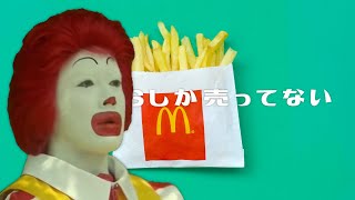 ポテトがSしか売ってないなぁ【ドナルド × ポテトがSしか売ってない】 [upl. by Coppins]