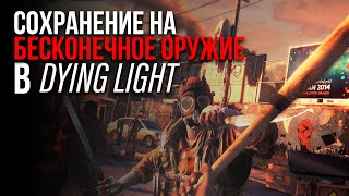 ❗️САМОЕ ЧИТЕРСКОЕ СОХРАНЕНИЕ В DYING LIGHT БЕСКОНЕЧНОЕ ОРУЖИЕ❗️ [upl. by Jaal982]