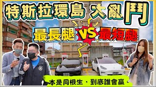 特斯拉環島PK賽，22Q1 Model 3 LR vs LFP｜續航or超充站誰重要？｜誰能順利完成？｜【Echo’s Ev Life】 [upl. by Akehsal]