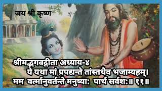 श्रीमद्भगवद्गीता पाठdescpnअध्याय४ श्लोक संंख्या११ सद्विचारगीताkrishnaकृष्ण [upl. by Barling]